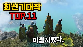 드디어 새로운 기대작 게임들이 생겼습니다완전 최신대박겜 TOP11 [upl. by Ravo]