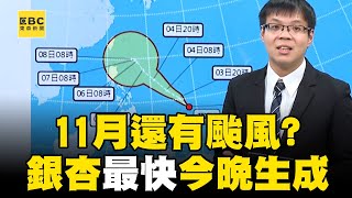 11月還有颱風「銀杏」最快今晚生成！周一東北季風增強「全台降溫有感」北部跌破20度？！newsebc [upl. by Aihsotan]