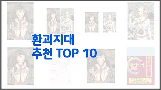 환괴지대 추천 선정 기준은 가격 품질 판매량 추천 상품 TOP 10 [upl. by Rick]