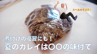 【魚谷ch第23回】煮付けの復習にも！夏のナメタガレイを楽しもう お家で魚介を楽しもう 魚谷ch 家で魚介 魚料理 魚介料理 魚の捌き方 ナメタカレイ カレイの煮付け 鰈料理 [upl. by Lala]