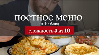 ПОСТНОЕ МЕНЮ из 4 х потрясающих блюд без мяса рыбы яиц и молочных продуктов [upl. by Stargell]