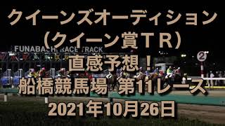 クイーンズオーディション（クイーン賞ＴＲ） 直感予想！ 船橋競馬場 第11レース 2021年10月26日 [upl. by Bert659]