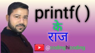 Secret of printf by sameer sir  printf ke raaj  क्यों जरुरी है printf  need of printf [upl. by Arihaj]