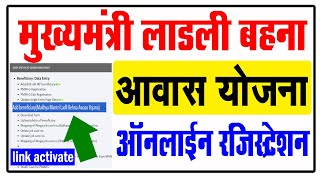 ऑनलाइन रजिस्ट्रेशन मुख्यमंत्री लाडली बहना आवास योजना  CM Ladli Behna Awas Yojana Registration 2023 [upl. by Honniball]