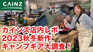 【カインズ店内レポ】2023年秋冬キャンプギアを徹底調査 [upl. by Harrington]