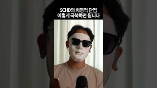 SCHD 치명적 단점 어떻게 보완하면 좋을까 SCHD 월배당ETF ETF추천 ✦ 투꼰 쇼츠 ✦ 투꼰 [upl. by Gaal144]