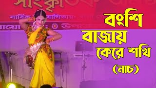 বংশি বাজায় কেরে সখি  bongshi bajay ke re sokhi  Dance [upl. by Grand]