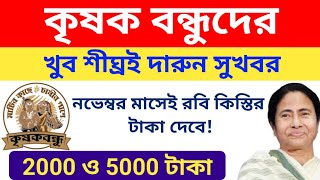 Kriskak Bandhu Prakalpa Rabi Season Payment Date । কৃষক বন্ধু প্রকল্পে রবি কিস্তির টাকা কবে পাবো। [upl. by Thalia822]