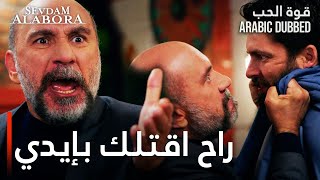 قوة الحب  مقطع من الحلقة 14  Sevdam Alabora  علي حكمت عرف بضياع النقود [upl. by Hambley]