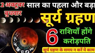 2 October sal Ka pahla aur bada surya grahan 84 honge karodpati surya grahan ke samay na Karen yah [upl. by Aiekat]