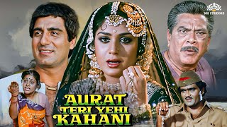 औरत तेरी यही कहानी  Aurat Teri Yehi Kahani Full Movie  Raj Babbar Meenakshi Seshadri Hindi movie [upl. by Fotzsyzrk]