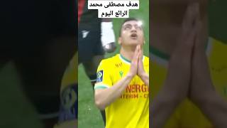 هدف مصطفى محمد اليوم العالمي 🔥🤯 [upl. by Larrej295]