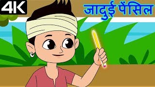 Magical Pencil – जादुई पेंसिल – Animation Moral Stories For Kids In Hindi [upl. by Stefano355]