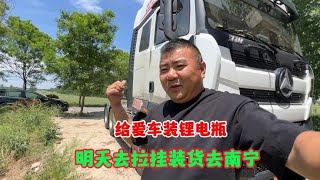 吕哥在家给大白装个5度多的锂电瓶，明天去临沂拉挂装货去南宁 [upl. by Imij920]