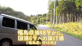 福島県道48号から、国道6号への抜け道【福島県いわき市】 [upl. by Timmy]