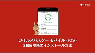 ウイルスバスター モバイル iOS 2台目以降のインストール方法 [upl. by Pavier]