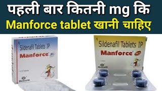 Manforce 50mg vs 100mg  Manforce tablet khanese kya hota hai  sildenafil uses side Effect [upl. by Nairadal]