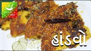 Handvo  હાંડવો  Recipes In Gujarati  Gujarati Language  Gujarati Rasoi [upl. by Swisher]