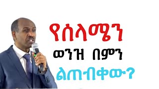 የሰላሜን ወንዝ በምን ልጠብቀው Pastor Eyasu Tesfaye Ammanuel Montreal Evangelical Church [upl. by Neirb620]