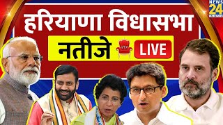 Haryana Election Result LIVE  हरियाणा विधानसभा चुनाव के नतीजे LIVE  News 24  BJP  Congress [upl. by Pen144]