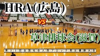 【9人制バレー】HRA vs 草津排球会【第２３回全国社会人西ブロック男女優勝大会予選ブロック】 [upl. by Eolanda]