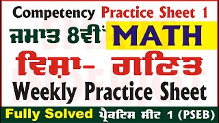 8th Class Math Weekly Practice Sheet 1 Competency Based Test 2024 PSEB Math Sheet SmartInderjot [upl. by Clovah298]