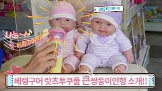 베렝구어 랏츠투쿠들 큰쌍둥이 인형 소개와 꿀잼 놀기 신토이ShinToy Berenguer Baby Dolls 2편 Berenguer Twins Baby Dolls [upl. by Vharat]