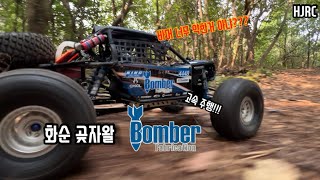 110 rccar axial bomber 20 화순곶자왈 고속 주행 251 [upl. by Oinimreh]