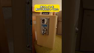 実家のトイレを勝手に有料化してみた⚡️ 電子工作 プログラミング diy [upl. by Josias512]