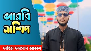 আরবি নাশিদ Fahim Faisal Akash [upl. by Aihsilat]