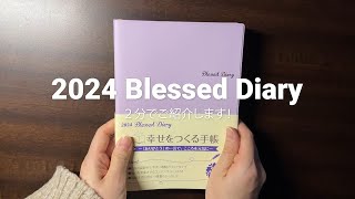 2024 Blessed Diary ２分でご紹介します！ [upl. by Geller]