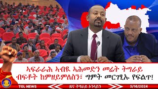 ኣፍራራሕ ኣብዪ ኣሕመድን መሬት ትግራይ ከምዘይምለስን፣ ኣኼባ ህወሓት ተጀሚሩ፣ ግምት መርገፂኡ የፍልጥ፣ ኣብ ኤርትራ መሬት ምንቅጥቃጥ ኣጋጢሙ 3162024 [upl. by Anairo]