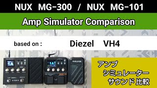 NUX MG300  NUX MG101 アンシミュ比較 based on《Diezel VH4》Amp Simulator Comparison [upl. by Mab]