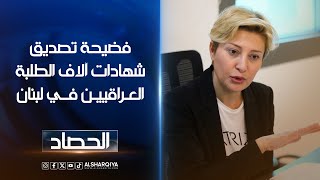 فضيحة تصديق شهادات آلاف الطلبة العراقيين في لبنان  عمر الأطرقجي  الشرقية نيوز [upl. by Noissap]