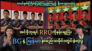 RRQ Hoshi 🇮🇩VS🇲🇲 Burmese Ghouls  Bo5   M2 MLBB World Championship Upper Bracket Final [upl. by Enilrek]