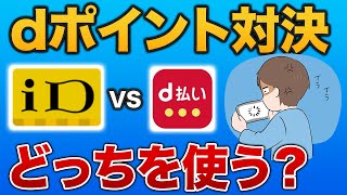 【徹底比較】dカードのiDとd払いとの違い [upl. by Akenihs]