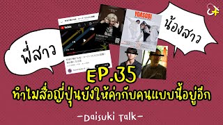 【Daisuki Talk】EP35 ทำไมสื่อญี่ปุ่นยังให้ค่ากับคนแบบนี้อยู่อีก [upl. by Meldoh515]