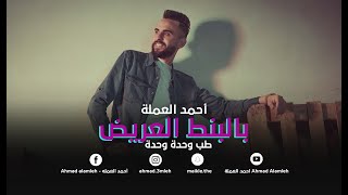 بالبنط العريض  طب وحدة وحدة  أحمد العملة I Ahmad Alamleh  Bel Bont El Areed 2020 Cover Video [upl. by Esilrahc635]