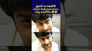 ఛత్రపతి సినీమా ఈ రేంజ్ promotions చేశారు 😂😂 prabhas ssrajamouli telugutrolls bst369 [upl. by Elagiba3]