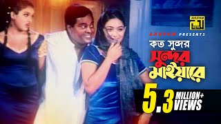 Koto Shundor  কত সুন্দর সুন্দর মাইয়ারে  HD  Shabnur Shanu amp Dipjol  Rizia Parvin amp Agun  Mon [upl. by Lindsy]