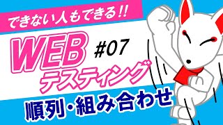 【WEBテスト】順列・組み合わせの問題（SPI・非言語）｜できない人もできる‼WEBテスティング 07 [upl. by Derina]