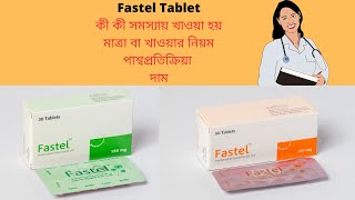 Fastel কিসের ঔষধ  Fastel 120 mg bangla  Fastel 180  Fastel Tablet Review [upl. by Ingamar]