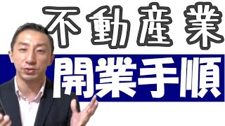 不動産業で独立開業をしたい方へ未経験の不動産屋の開業手順を説明します [upl. by Ariaet]