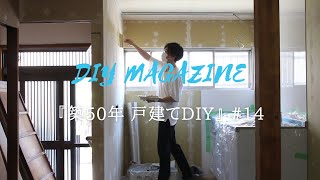 【築50年戸建てDIY】14 キッチンリビングの壁にパテ塗り｜資材搬入 [upl. by Seravat]