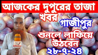 28 July 2024আজকের বাজারে পেঁয়াজ আলুর পাইকারি দাম কত Today onion price  potato rate ৷ Belgachi Tv [upl. by Aicnom]