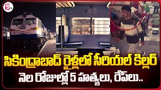 సికింద్రాబాద్ రైళ్లలో హంతకుడు  Secunderabad Railway Station News  SumanTV Vijayawada [upl. by Elbertine508]