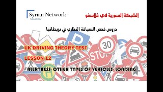 سلسلة دروس فحص السياقة النظري في بريطانيا UK THEORY TEST 12  ALERTNESS amp OTHER TYPES OF VEHICLES [upl. by Siver747]