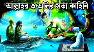 তিন অলির কাহিনিmk funny times [upl. by Servais]