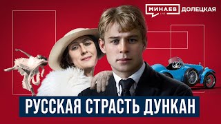 Сергей Есенин Русская страсть Айседоры Дункан  ДОЛЕЦКАЯ  MINAEVLIVE [upl. by Siryt]