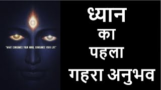 ध्यान का पहला गहरा अनुभव  The first deep experience of meditation  uvall mystery [upl. by Pius101]